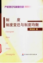 产权理论与制度创新 制度、制度变迁与制度均衡