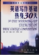 英语写作基础热身30天