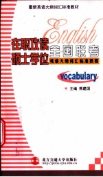 在职攻读硕士学位全国联考英语大纲词汇标准教程