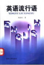 英语流行语