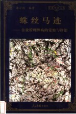 蛛丝马迹 企业管理弊病的觉察与诊治