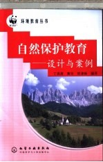 自然保护教育 设计与案例