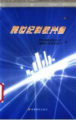 跨世纪科教兴省