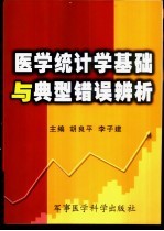 医学统计学基础与典型错误辨析