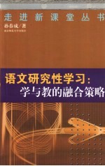 语文研究性学习:学与教的融合策略