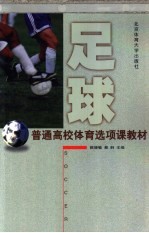 足球 普通高校体育选项课教材