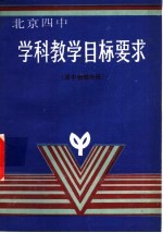 学科教学目标要求 高中物理分册