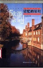 记忆的旅程 欧游杂记