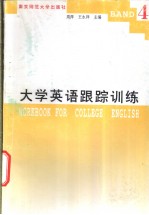 大学英语跟踪训练 4