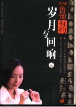 鲁豫有约 岁月与回响 精华版