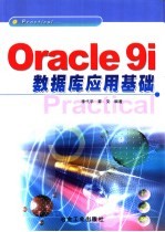 Oracle9i数据库应用基础
