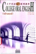 大学英语口语系列教程 高级