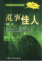 乱事佳人