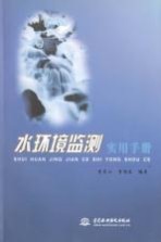 水环境监测实用手册