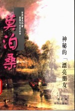 莫泊桑 神秘的“漂亮朋友”