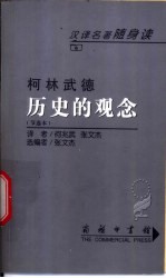 历史的观念 节选本