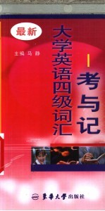 最新大学英语四级词汇-考与记