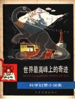 世界最高峰上的奇迹 科学幻想小说集
