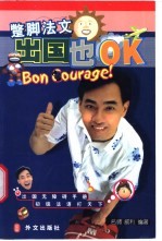 蹩脚法文出国也OK Bon Courage!