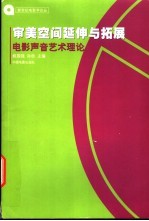 审美空间延伸与拓展 电影声音艺术理论