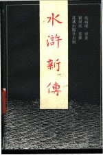 水浒新传 4