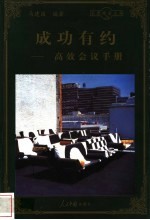 成功有约 高效会议手册