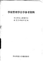 学校管理学自学参考资料