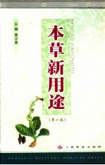 本草新用途