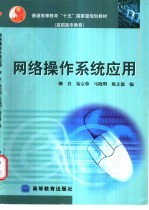 网络操作系统应用