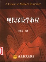 现代保险学教程