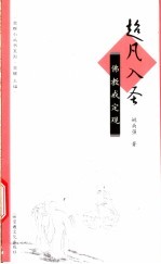 超凡入圣 佛教戒定观