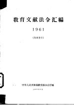 教育文献法令汇编 1961