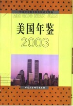 美国年鉴 2003
