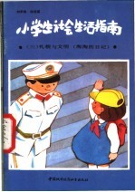 小学生生活指南 3 礼貌与文明 淘淘的日记