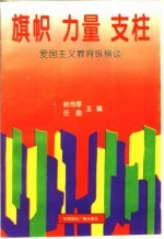 旗帜 力量 支柱-爱国主义教育纵横谈