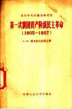 第一次俄国资产阶级民主革命 1905-1907