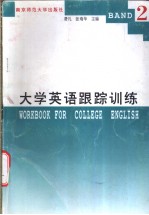 大学英语跟踪训练 2
