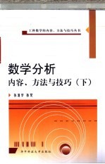 数学分析内容、方法与技巧 下