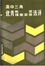 高中三角优秀教案、课堂实录评选