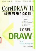CorelDRAW 11经典效果100例