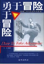 勇于冒险 超越工作与生活中的困境