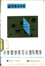 小学数学学习心理与教学