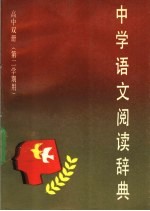 中学语文阅读辞典 高中双册 第二学期用