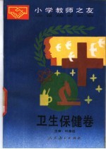 小学教师之友 卫生保健卷