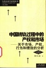 中国转轨过程中的产权和市场 关于市场、产权、行为和绩效的分析
