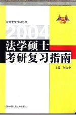 法学硕士考研复习指南