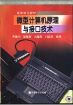 微型计算机原理与接口技术