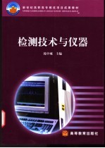 检测技术与仪器