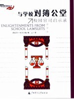 与学校对簿公堂 校园官司启示录