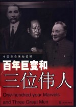 百年巨变和三位伟人